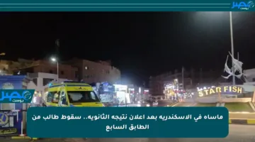 مأساة في الإسكندرية بعد إعلان نتيجة الثانوية.. سقوط طالب من الطابق السابع